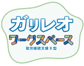 ガリレオワークスペース 就労継続支援B型